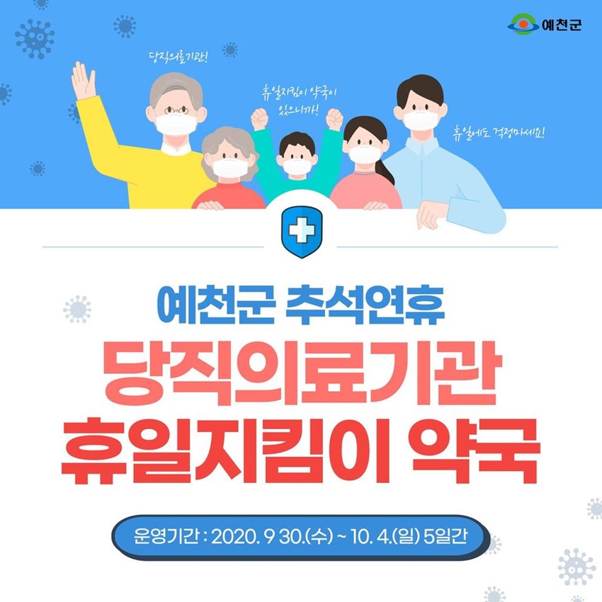 1.예천군 추석연휴 당직의료기관&휴일지킴이 약국 안내